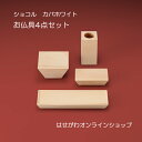 【仏具セット】【具足】ショコル カバホワイト 4点セット【お仏壇のはせがわ】送料無料 高杯 線香差 線香立て 仏器膳 リン台 お仏壇用品 仏具 モダン