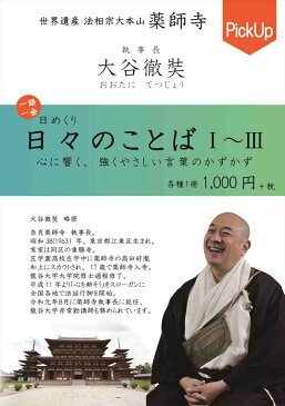 日めくり カレンダー 薬師寺【日々のことば 3 大谷徹奘（てつじょう）】