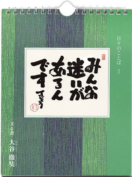 【5/6まで期間限定P10倍】日めくり カレンダー 薬師寺【日々のことば 1 大谷徹奘（てつじょう）】