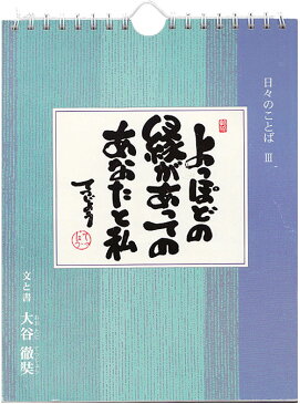 日めくり カレンダー 薬師寺【日々のことば 3 大谷徹奘（てつじょう）】