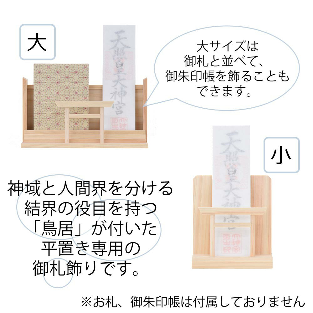 神棚 モダン おしゃれ シンプル コンパクト お札立 札立 札差 札さし 御朱印帳入れ 【鳥居付お神札飾り 大/小】 お仏壇のはせがわ