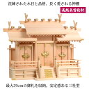 神棚 屋根違い三社(中 幅63 札丈40) 木曽桧 送料無料