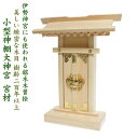 神棚 小型 大神宮 神具7点セット付 上級品 木曽桧 高33・札丈28 一社 壁掛け 国産品 送料無料 御札 マンション モダン 神具セット 合格祈願 神殿 お...