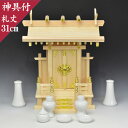 神棚 神具セット 一社 小型 中神明(高41札丈31)神具セット付き 東濃桧 国産 日本製 送料無料