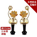 常花 モダン仏具 小常花 優美 消し金メッキ 花瓶付 1対入 銅地常花 2寸 花立付 送料無料 金色 蓮の花 ミニ仏壇 モダン仏壇用