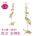 仏具 本山彫 右鶴 左鶴 2.5号 磨き仕上げ 真宗大谷派(東)用 火立 送料無料