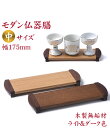 仏器膳 モダン仏器膳 御膳 SIN結 中 ライト色・ダーク色 オーク材 長手膳 8寸 幅18cm