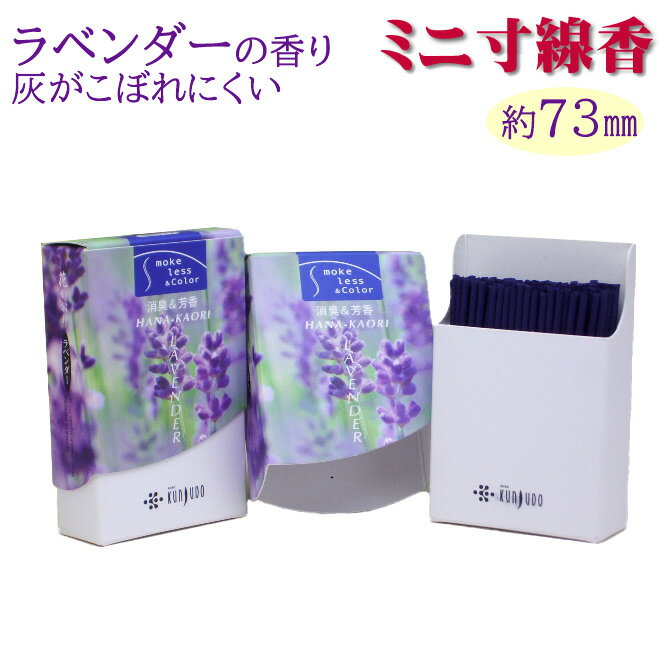 ミニ線香 長さの短い 家庭用 花かおり ミニ寸 ラベンダーの 軽い香り 煙の少ない 微煙線香 薫壽堂 長さ約7.3cm 部屋香 消臭効果 花の香り カラースモークレス 長さの短い 自宅用 ミニ仏壇 モダン仏壇用 お線香 香水香/ せんこう 自宅用 お試し 小型仏壇におすすめのサムネイル