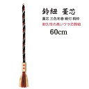 神具 神棚 鈴紐 藁芯 三色布巻 網付 桐枠付長さ60センチ 縄径1寸(3センチ)(夏目撞木別売り) 送料無料 すずひも