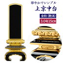 位牌 会津塗り 黒塗り 上京中台面粉仕上3.0号 高15cm 国産 伝統型位牌 3寸 小さい お位牌 小型 ミニ