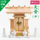神棚 神具付 神棚セット あまね一社 中神明 2023年改良版 国産 神具セット 7点 付き 神棚セット神具7点セット 国産ひのき ひのき ヒノキ 桧 神棚板 ...