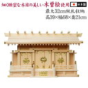 神棚 神具 通し屋根 三社(片屋根) 木曽桧 国産 日本製 送料無料