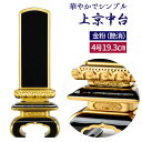 位牌 会津塗り 黒塗り 上京中台面粉仕上4.0号 高19.3cm 国産 伝統型位牌 4寸 小さい お位牌 小型~中型