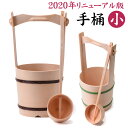 墓参り 手桶 小 ひしゃく付 手桶セット お墓参り桶 セット 取っ手もい〜桶 ておけ 手おけ お 墓参り バケツ ひしゃく 柄杓 墓参り用 お墓参り用品 御墓参...
