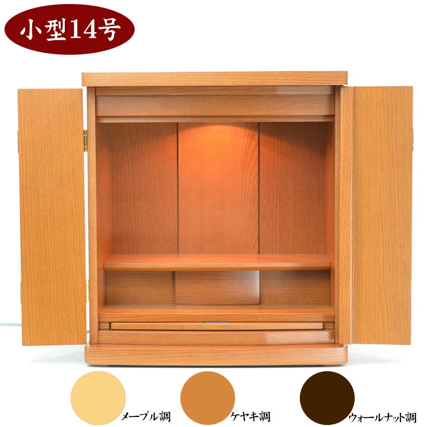 上置き小型仏壇 ミニ仏壇 マック 14号 メープル調 ウォールナット調 けやき調 送料無料