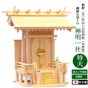 神棚 神明一社(特大) 尾州桧(木曽桧)国産 日本製 送料無料