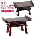 仏具用品 高級唐木経机「めぐみ」16号 送料無料