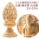 仏像 白木 丸座 木地仕上 2寸 2.5寸 釈迦如来 ご本尊 御本尊 曹洞宗 禅宗 臨済宗 天台宗 浄土宗 真言宗 白木 木製 木 手彫り ミニ仏壇用 小型仏壇...