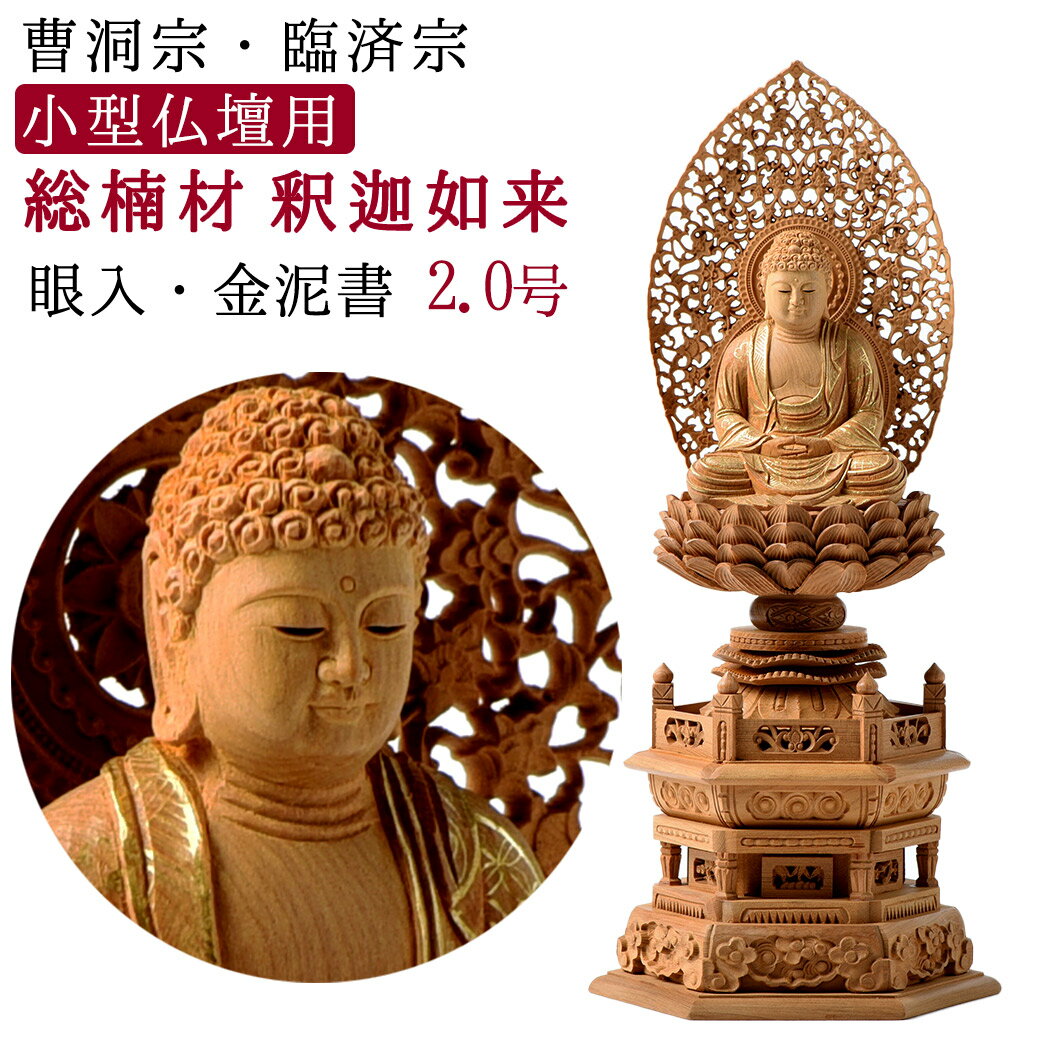 共通値：仏像 御本尊 総楠 くす材 （香木）六角台座 2.0号 2寸 座像 眼入 金泥書 [mkb] (きんでい)　_禅宗_天台宗_曹洞宗_浄土宗_真言宗