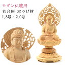 仏像 モダン仏像 丸台座 本尊 新丸蓮華ケマン台座 総 本柘植 つげ材 桃光背 2.0号 1.8号 座像 k 小型 ミニ仏壇 モダン仏壇用