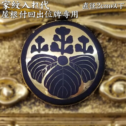 位牌 屋根付用 家紋入代 金箔地に黒色 家紋描き 直径2センチ以下 紋書き 家紋入れ 【位牌同時注文時専用】 位牌 屋根付用 家紋入代 金箔地に黒色 家紋描き 直径2センチ以下 紋書き 家紋入れ 【位牌同時注文時専用】