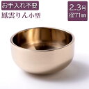 りん 仏具 御りん 鳳雲リン 上磨 フッ素加工仕上 2.3号(直径71mm) 御リン 本体のみ(布団や りん棒は別売りです)ほううんりん 上磨き 表面保護加工済