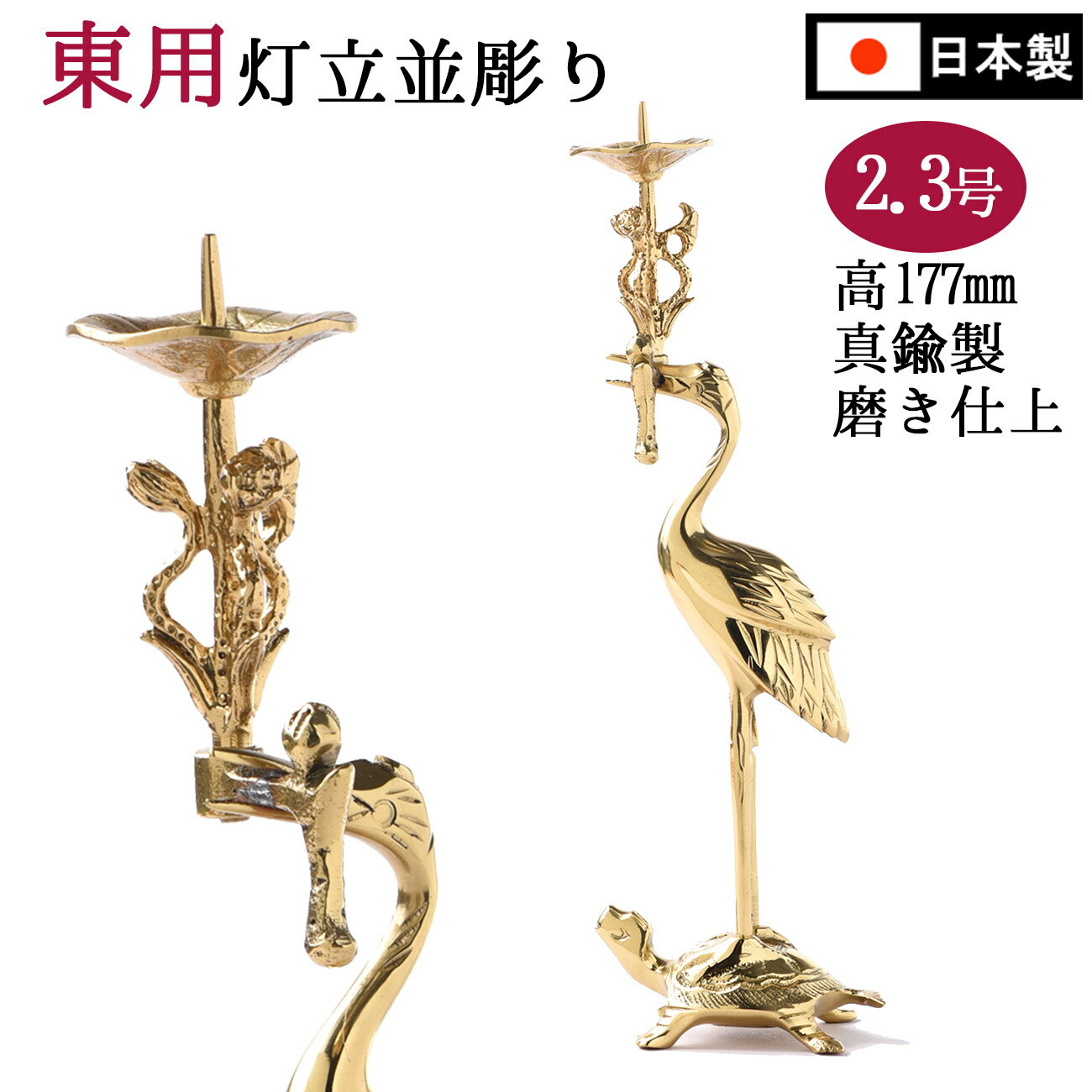 仏具用品 火立 並彫り 右鶴(左鶴)火立 2.3号利休型 磨き仕上 真宗大谷派(東)用 送料無料