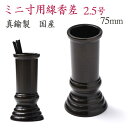 線香入れ 金属製 ミニ寸線香用 線香差 色付仕上 2.5号 真鍮製 黒茶色 高75mm