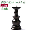 ローソク立て 燭台 玉ダルマ火立 2.5号 8cm 色付 黒光色 黒茶色 東型 ミニサイズ 仏具 モダン仏壇 従来型兼用 2.5寸キャンドルスタンド 蝋燭立て台...