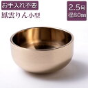 りん 仏具 御りん 鳳雲リン 上磨 フッ素加工仕上 2.5号(直径80mm) 御リン 本体のみ(布団や りん棒は別売りです)ほううんりん 上磨き 表面保護加工済