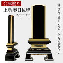 位牌 国産 上塗り 春日型 黒塗り 本金粉仕上 会津塗り位牌 2.5寸 3寸 3.5寸 4寸 日本製 塗り位牌 お位牌 塗り モダン