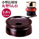 りん台 リン台 丸型 PC 丸りん台 ため色 無地 2.8号 丸リン台 仏具 8.4cm 2.8寸 小型仏壇 モダン仏壇用 輪台 溜色 深みのある紅赤色 御りん用 在家 単品販売 プラスチック(3)