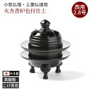 仏具 香炉 火舎香炉(かしゃこうろ)2.8号 黒光色 浄土真宗本願寺派向仏具 送料無料