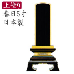 位牌 会津塗り位牌 上塗り 春日位牌 5号 本金粉仕上 黒塗り 5寸 艶あり 国産位牌 日本製 本位牌 名入れ 戒名入れ対応 従来仏壇 モダン仏壇 金仏壇用 お位牌