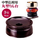 りん台 リン台 丸型 PC 丸りん台 ため色 無地 3.0号 丸リン台 仏具 9cm 3寸 中型仏壇用 輪台 3号 溜色 深みのある紅赤色 御りん用 在家 プラ...