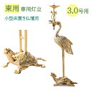 仏具用品 右鶴 左鶴(火立)3.0号 本山彫金メッキ仕上 送料無料
