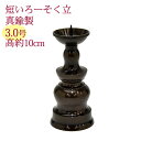 仏具用品 玉ダルマ火立 3.0寸真鍮製 黒光色