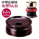 りん台 リン台 PC 丸りん台 ため色 丸型 無地 3.5号 丸リン台 仏具 10.5cm 3.5寸 中型 床置 仏壇用 輪台 溜色 深みのある紅赤色 御りん用...