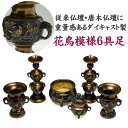 仏具セット 6具足 真鍮製 DC 花鳥模様付 六具足 3.5号 色付 (黒茶色) 火立 花立 蓋付香呂 前香炉 仏具 6点セット 日本製