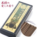 線香 自宅用 武将シリーズ 沈香 徳川家康のお香 線香 1箱 約33g 1箱 家庭用 贈答用 進物 プレゼントに