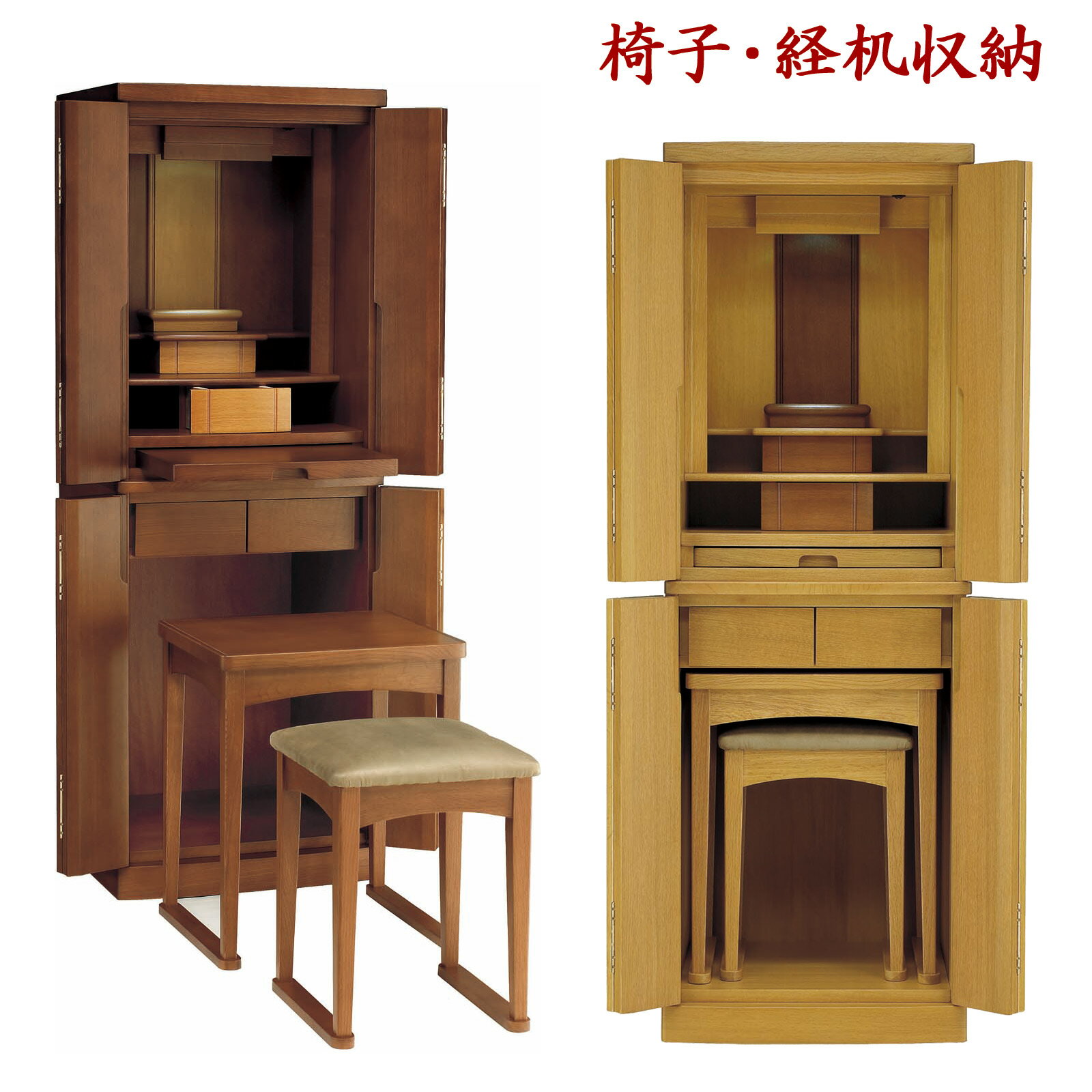 仏壇 モダン仏壇 お仏壇 床置き型 経机と椅子が収納できる サポート16×46号 ダーク色/ライト色【ダーク色は8月入荷予定】