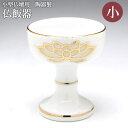 仏具用品 白上金蓮佛器(中)陶器製