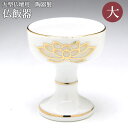 仏器 仏飯器 白上金蓮佛器(大) 陶器製 蓮柄入り 白色