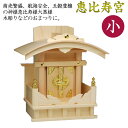 神棚 恵比寿宮(小)ひのき製 送料無料