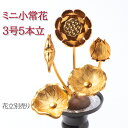 仏具・仏花 小常花 アルミ製 3号5本立（左のみ）金色花立 別売