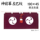 御神幕 神前幕 紫色 左巴紋入 63号ブロード生地 190×45センチ 中巾(受注生産品) 神具 神社 お宮 神棚 送料無料