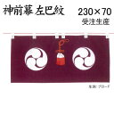 御神幕 神前幕 紫色 左巴紋入 76号ブロード生地 230×70センチ 大巾(受注生産品) 神具 神社 お宮 神棚 送料無料