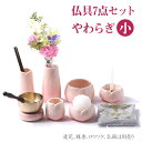 仏具セット 7点セット おりん付 ミニ やわらぎ 小 さくら色 陶器製 国産 仏具 セット( 花立 ロウソク立て 香呂 線香差 仏器 茶器 りんセット)桜色(ピ...