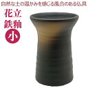 モダン仏具 陶器製仏具 鉄釉 花立(小)