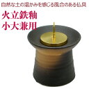 モダン仏具 小型仏壇用 ロウソク立て 火立 灯立 陶器仏具 鉄釉 火立 小 大 兼用サイズ 陶仏具 陶器製仏具 仏具